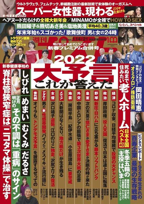 週刊ポスト 2022年 (01月3週目)号 [雑誌]