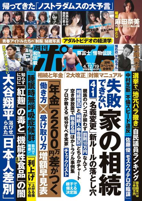 週刊ポスト 2024年 (04月3週目)号 [雑誌]