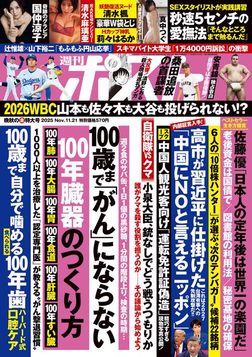 週刊ポスト 2025年 (11月3週目)号 [雑誌]