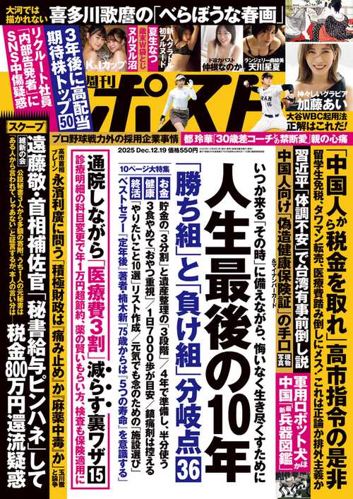 週刊ポスト 2025年 (12月3週目)号 [雑誌]