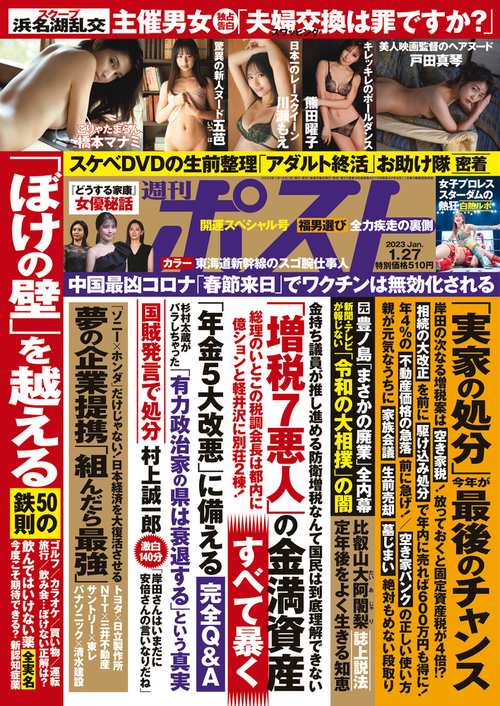 週刊ポスト 2023年 (01月4週目)号 [雑誌]