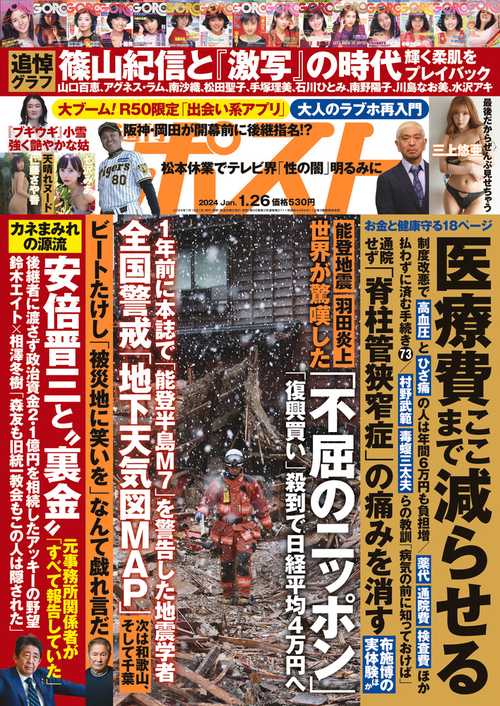 週刊ポスト 2024年 (01月4週目)号 [雑誌]