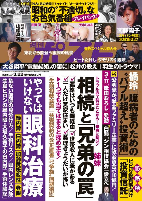 週刊ポスト 2024年 (03月4週目)号 [雑誌]