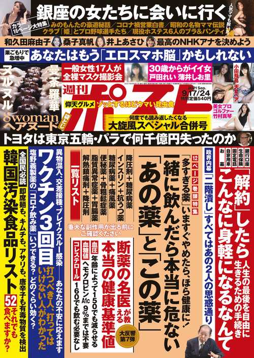 週刊ポスト 2021年 (09月4週目)号 [雑誌]