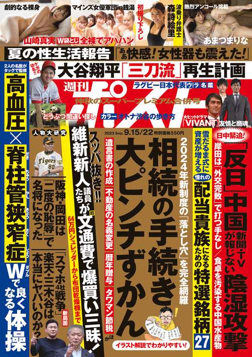 週刊ポスト 2023年 (09月4週目)号 [雑誌]