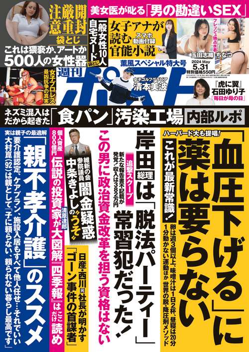 週刊ポスト 2024年 (05月5週目)号 [雑誌]