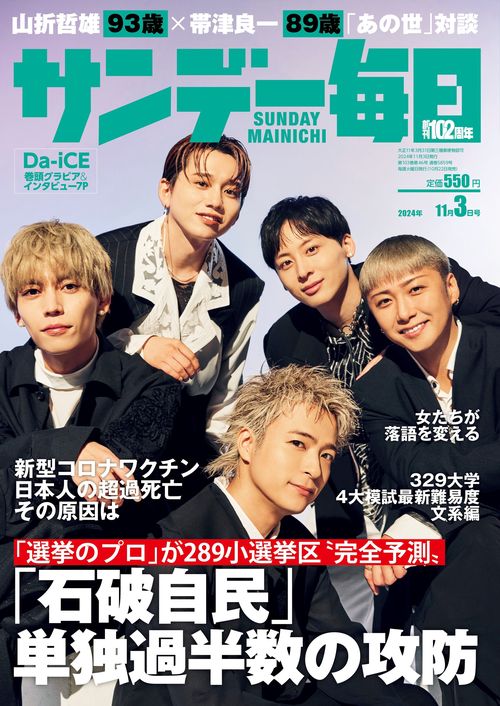 サンデー毎日 2024年 (11月1週目)号 [雑誌]