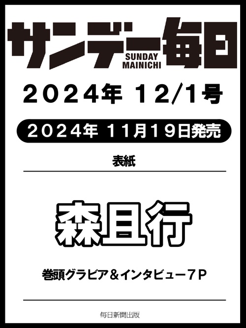 サンデー毎日 (2024年12月1週目号) [雑誌]