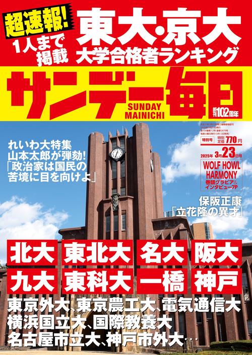 サンデー毎日 2025年 (03月4週目)号 [雑誌]
