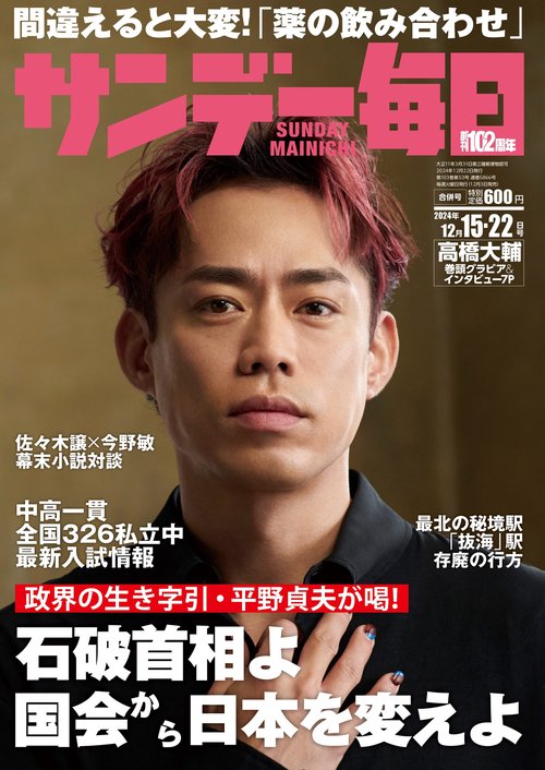 サンデー毎日 (2024年12月4週目号) [雑誌]