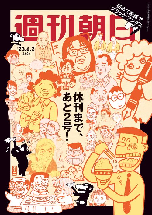 週刊朝日 2023年 (06月1週目)号 [雑誌]