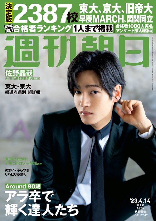 週刊朝日 2023年 (04月2週目)号 [雑誌]