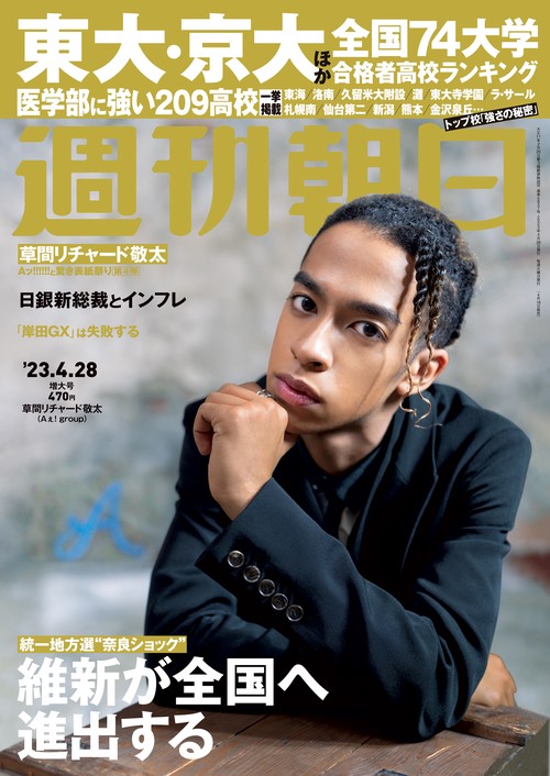 週刊朝日 2023年 (04月4週目)号 [雑誌]
