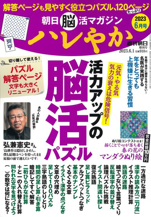 週刊朝日増23年6月号ハレやか朝日 2023年 (06月 別冊・臨時増刊) [雑誌]