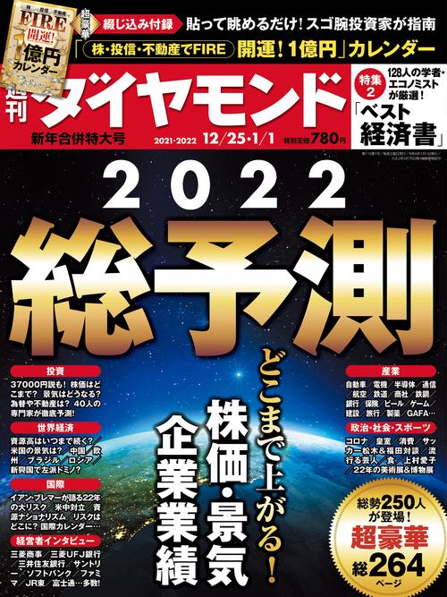 週刊ダイヤモンド 2022年 (01月1週目)号 [雑誌]