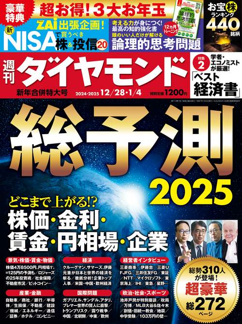 週刊ダイヤモンド (2025年01月1週目号) [雑誌]