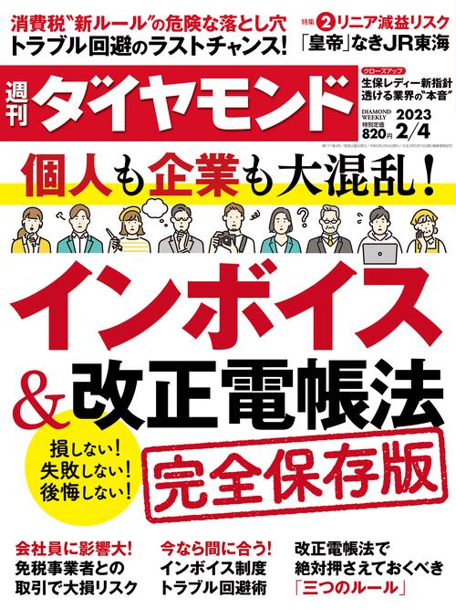 週刊ダイヤモンド 2023年 (02月1週目)号 [雑誌]