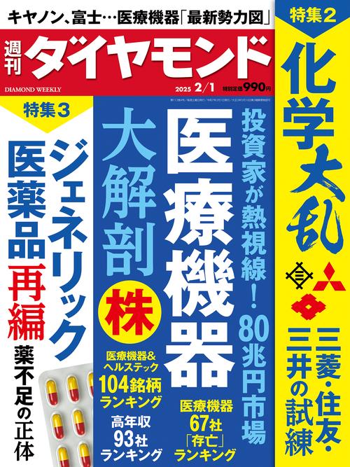 週刊ダイヤモンド (2025年02月1週目号) [雑誌]