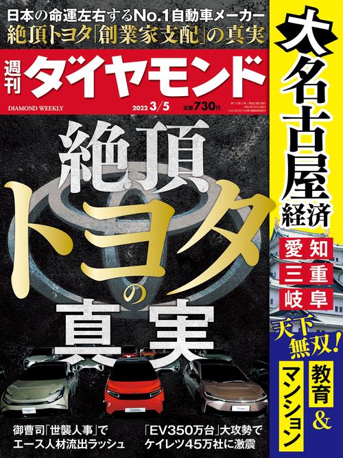 週刊ダイヤモンド 2022年 (03月1週目)号 [雑誌]