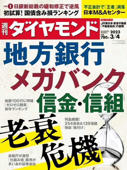 週刊ダイヤモンド 2023年 (03月1週目)号 [雑誌]