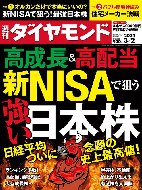 週刊ダイヤモンド 2024年 (03月1週目)号 [雑誌]