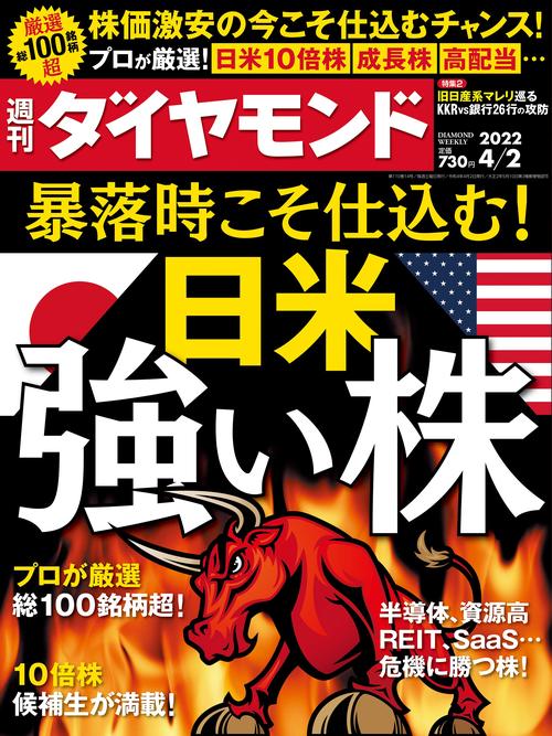 週刊ダイヤモンド 2022年 (04月1週目)号 [雑誌]