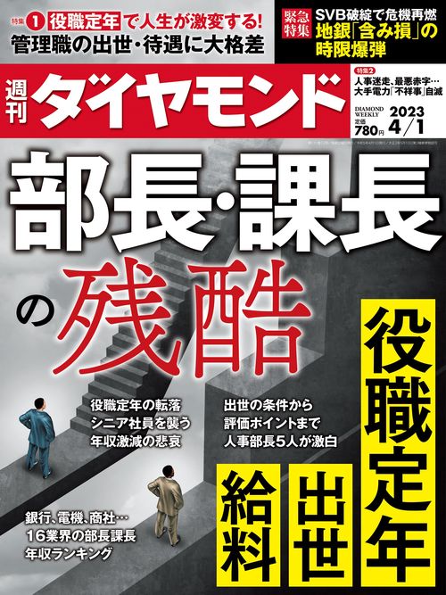 週刊ダイヤモンド 2023年 (04月1週目)号 [雑誌]