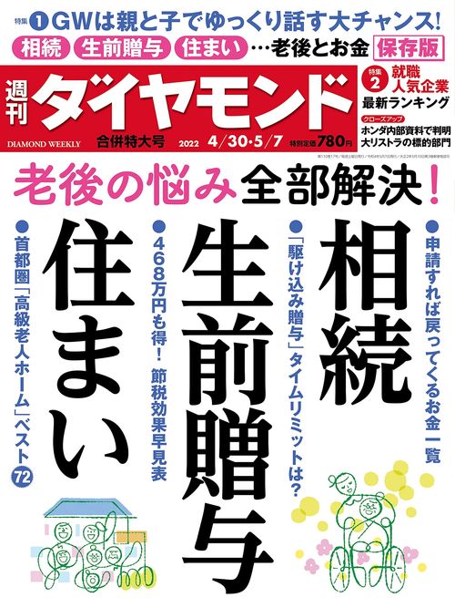 週刊ダイヤモンド 2022年 (05月1週目)号 [雑誌]
