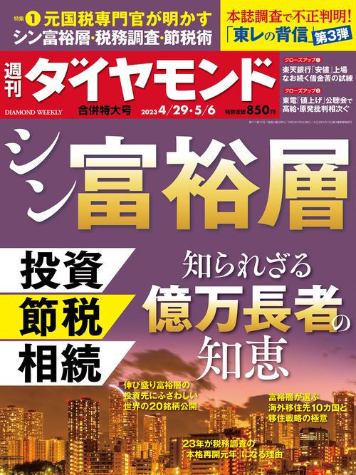 週刊ダイヤモンド 2023年 (05月1週目)号 [雑誌]