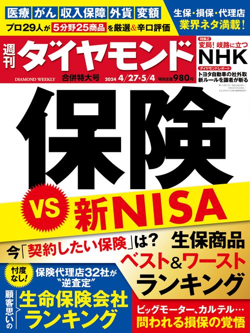 週刊ダイヤモンド 2024年 (05月1週目)号 [雑誌]
