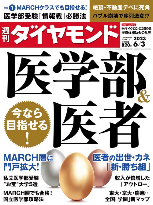 週刊ダイヤモンド 2023年 (06月1週目)号 [雑誌]