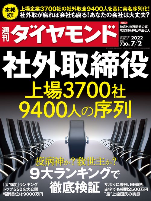 週刊ダイヤモンド 2022年 (07月1週目)号 [雑誌]