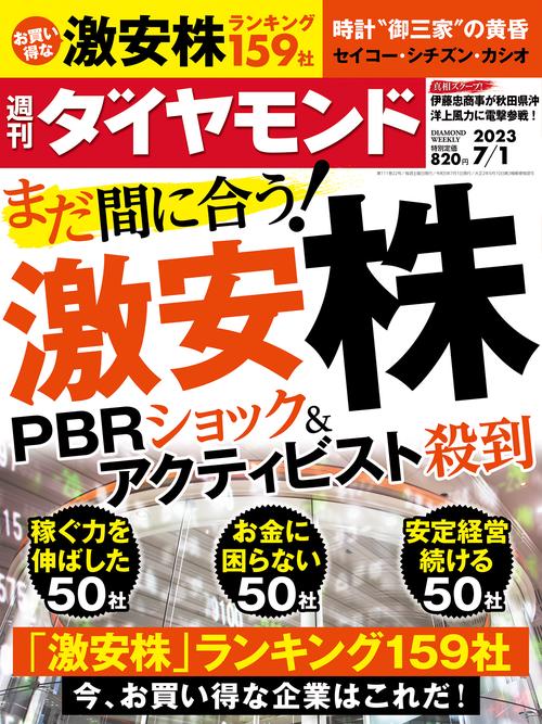 週刊ダイヤモンド 2023年 (07月1週目)号 [雑誌]