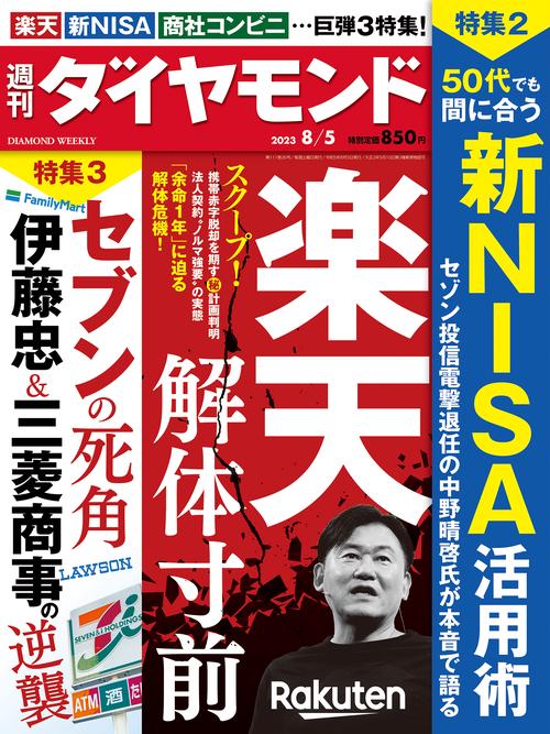 週刊ダイヤモンド 2023年 (08月1週目)号 [雑誌]