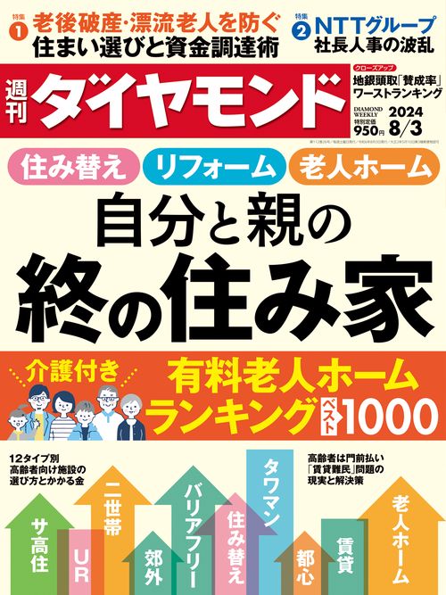 週刊ダイヤモンド 2024年 (08月1週目)号 [雑誌]