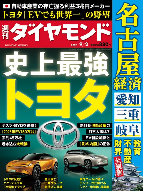 週刊ダイヤモンド 2023年 (09月1週目)号 [雑誌]