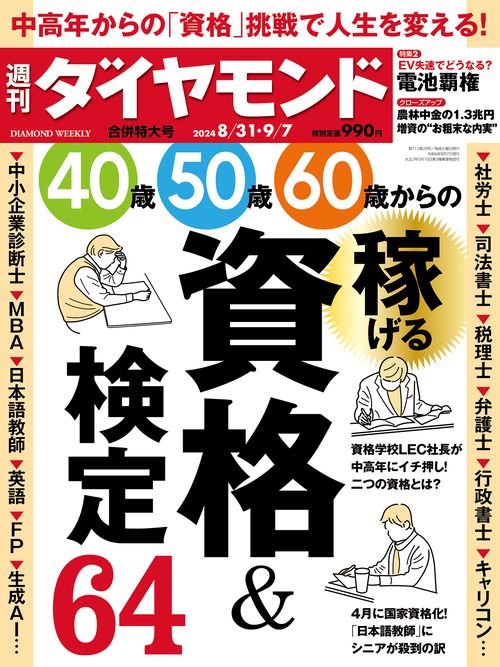 週刊ダイヤモンド 2024年 (09月1週目)号 [雑誌]