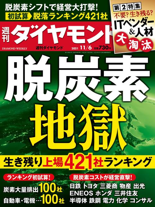 週刊ダイヤモンド 2021年 (11月1週目)号 [雑誌]