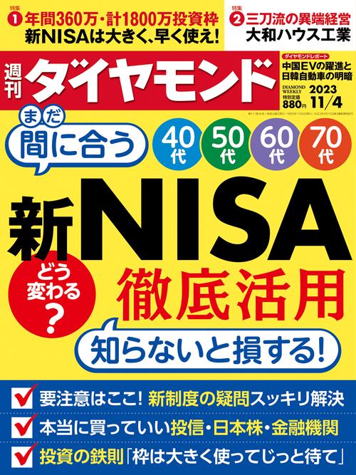 週刊ダイヤモンド 2023年 (11月1週目)号 [雑誌]