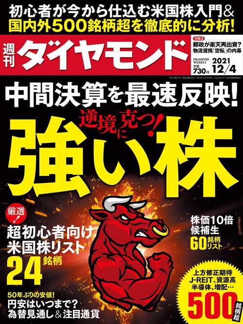 週刊ダイヤモンド 2021年 (12月1週目)号 [雑誌]