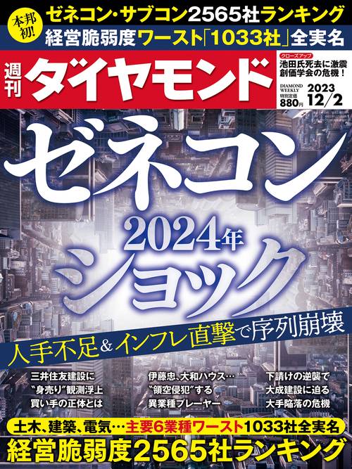 週刊ダイヤモンド 2023年 (12月1週目)号 [雑誌]