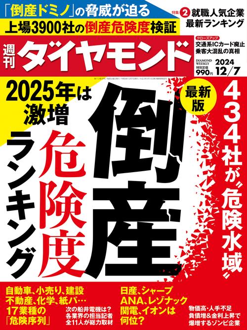 週刊ダイヤモンド 2024年 (12月1週目)号 [雑誌]
