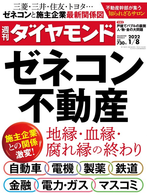 週刊ダイヤモンド 2022年 (01月2週目)号 [雑誌]