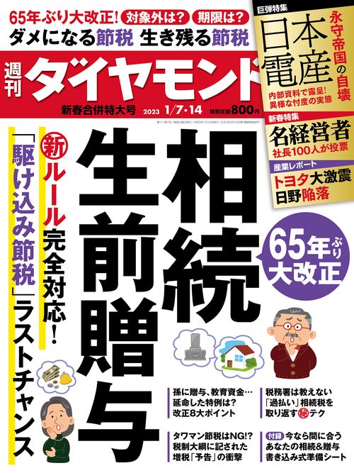 週刊ダイヤモンド 2023年 (01月2週目)号 [雑誌]
