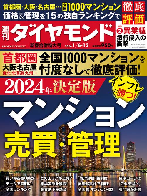 週刊ダイヤモンド 2024年 (01月2週目)号 [雑誌]