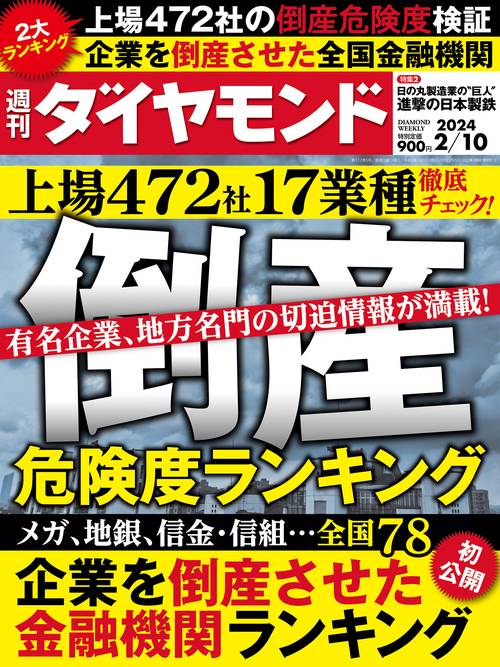 週刊ダイヤモンド 2024年 (02月2週目)号 [雑誌]