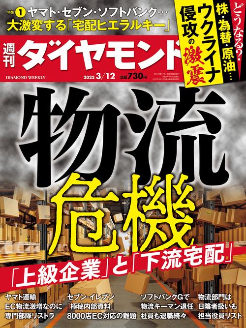 週刊ダイヤモンド 2022年 (03月2週目)号 [雑誌]