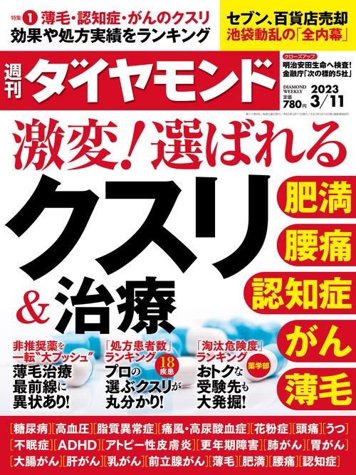 週刊ダイヤモンド 2023年 (03月2週目)号 [雑誌]