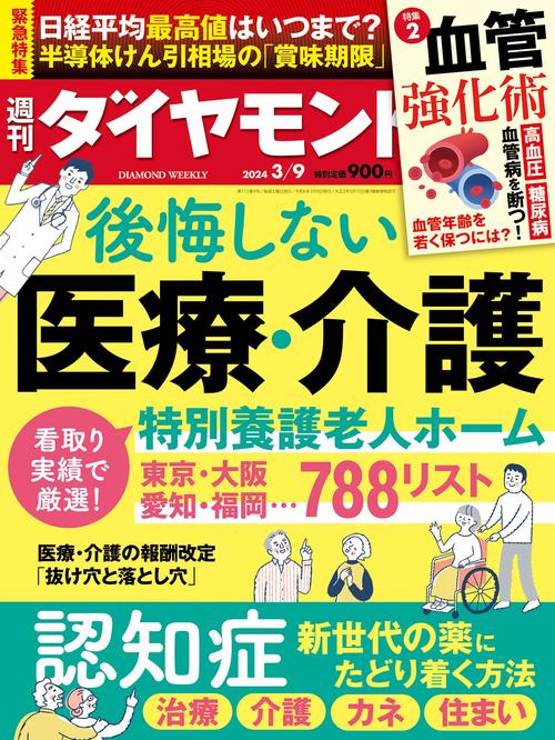 週刊ダイヤモンド 2024年 (03月2週目)号 [雑誌]