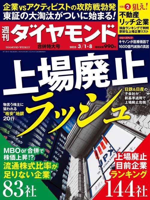 週刊ダイヤモンド (2025年03月2週目号) [雑誌]
